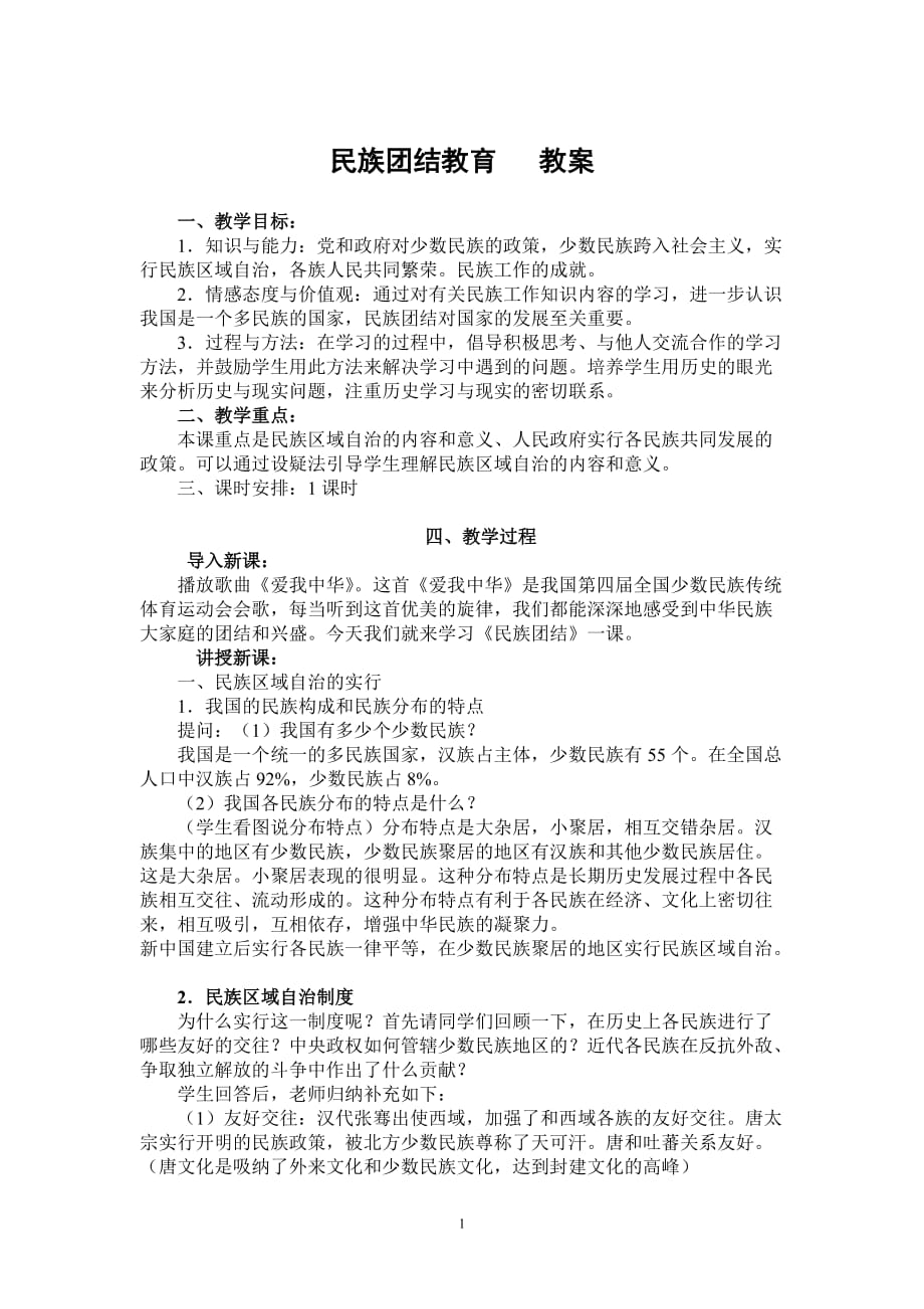 民族团结教育   教案_第1页