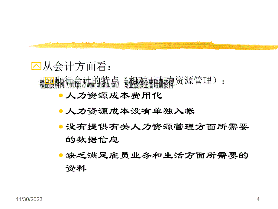 hrm发展趋势之人力资源管理会计.ppt_第4页