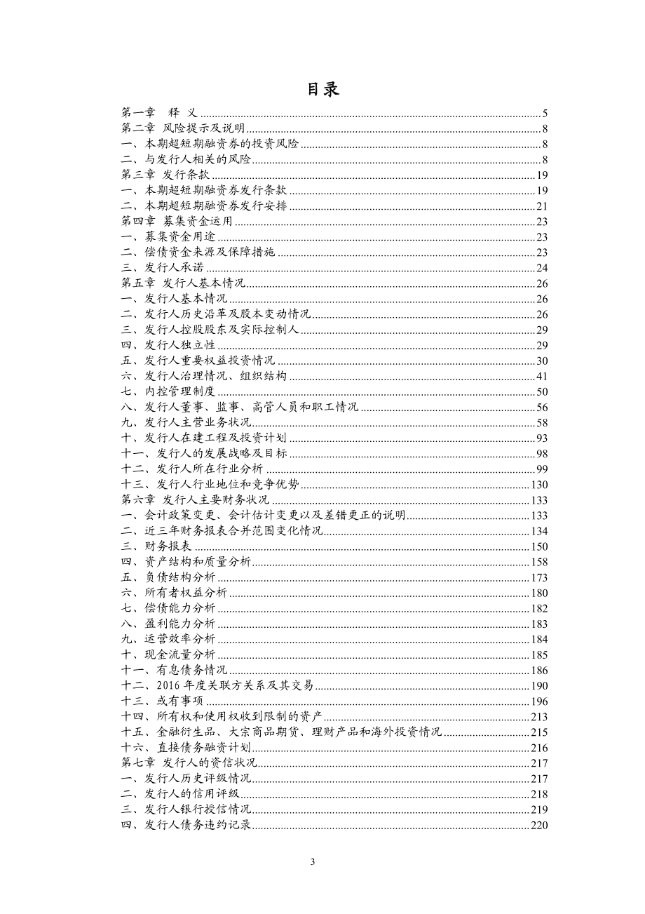 福建省能源集团有限责任公司2017年度第十四期超短期融资券募集说明书_第3页