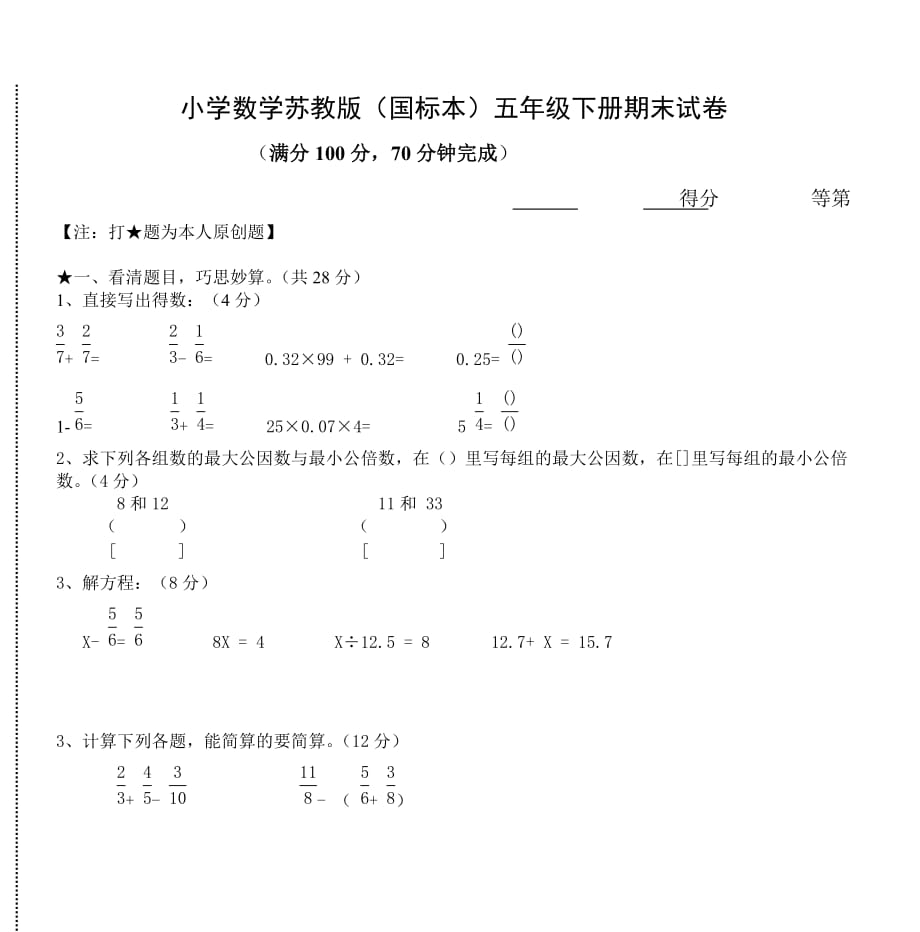 小学数学苏教版(国标本)五年级下册期末试卷_第1页