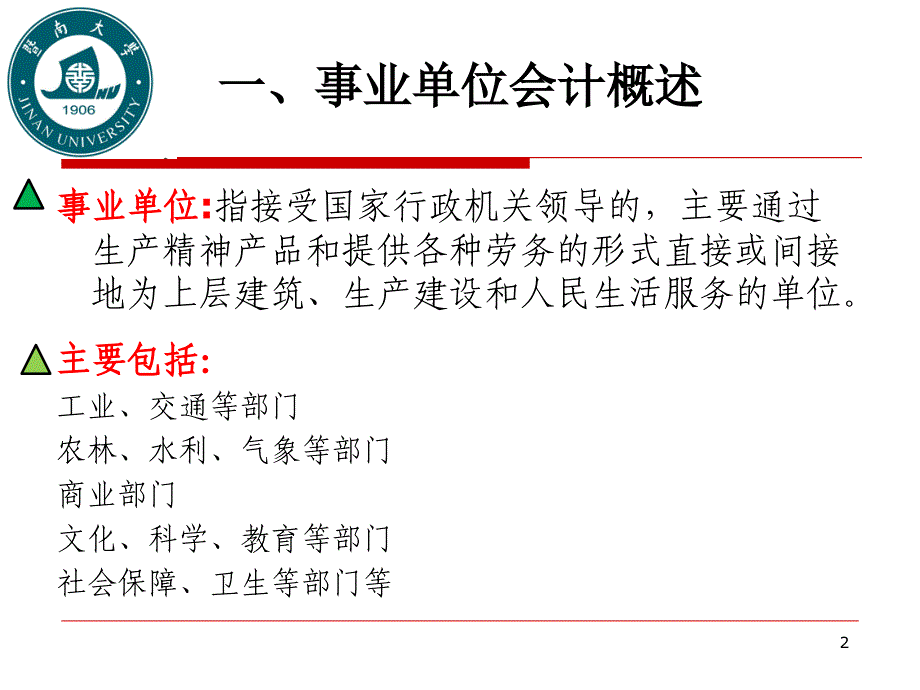 事业单位会计收入和支出的核算.ppt_第2页