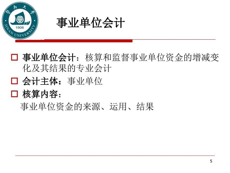 事业单位会计收入和支出的核算.ppt_第5页