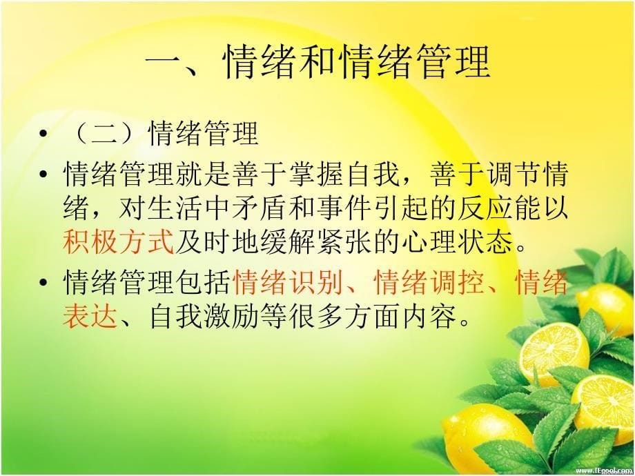 情绪管理训练.ppt_第5页