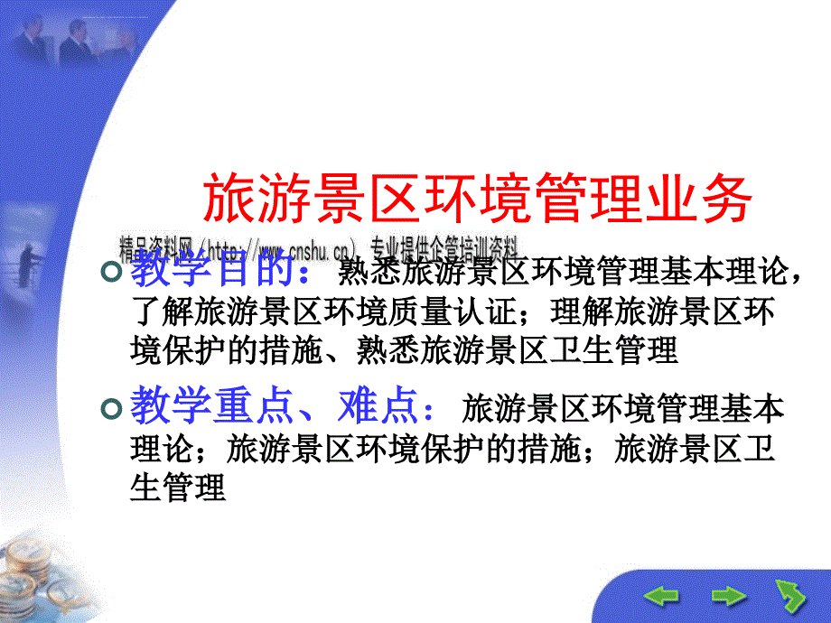 旅游景区环境管理业务教学资料.ppt_第1页