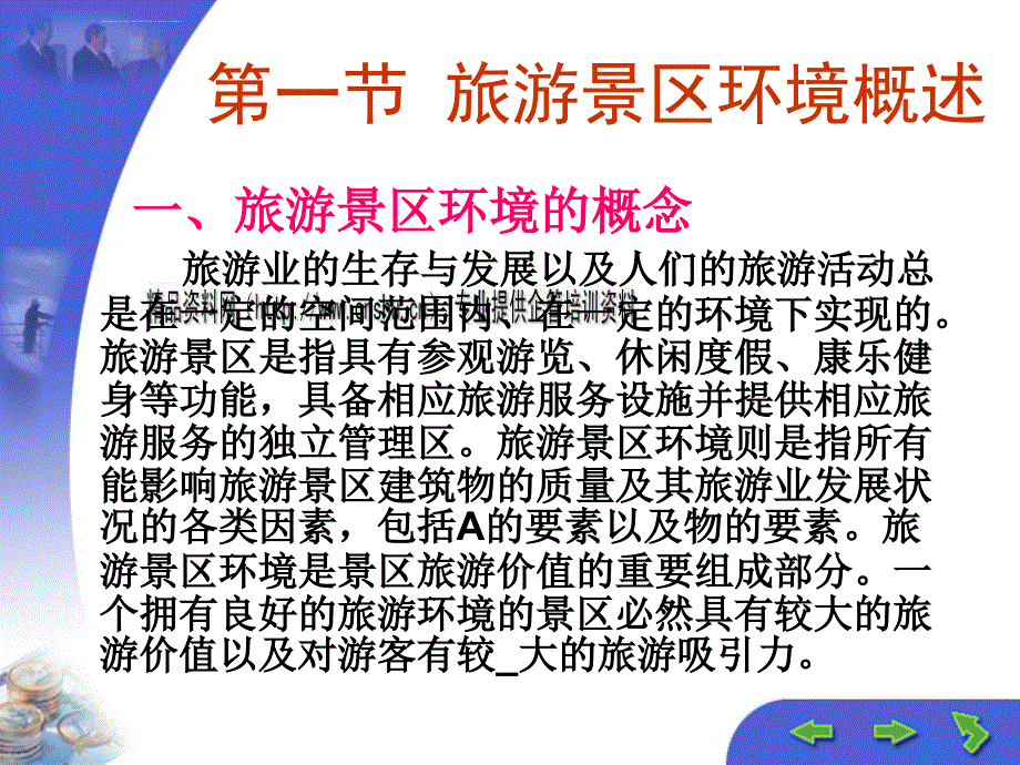 旅游景区环境管理业务教学资料.ppt_第2页