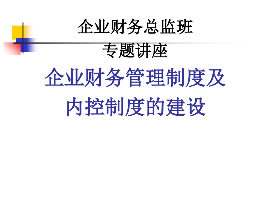 企业财务管理制度及内控制度的建设培训课程_1_第1页