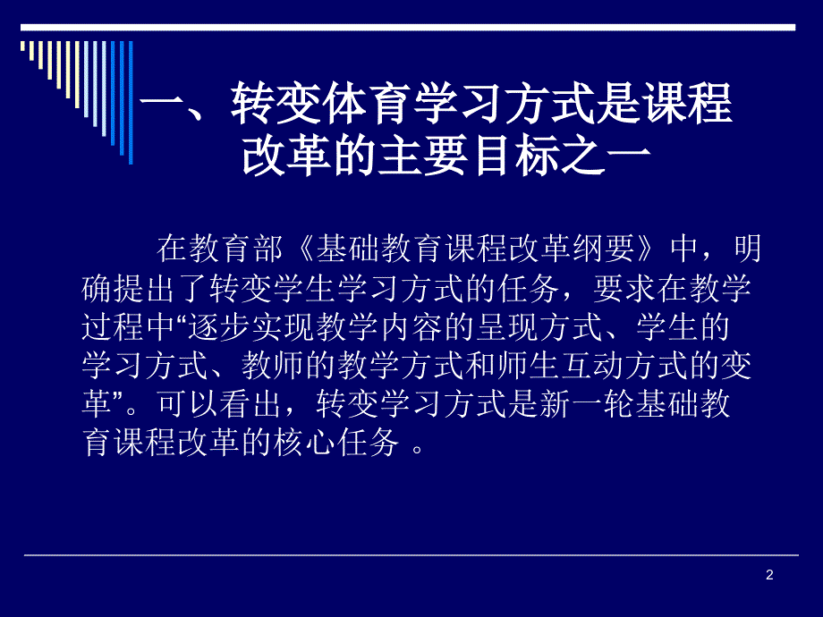 体育与健康课堂教学改革的思考（模板）_第2页