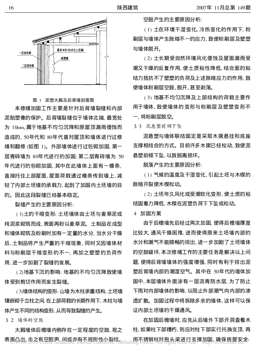 土坯墙体裂缝分析及加固方法探析_第2页