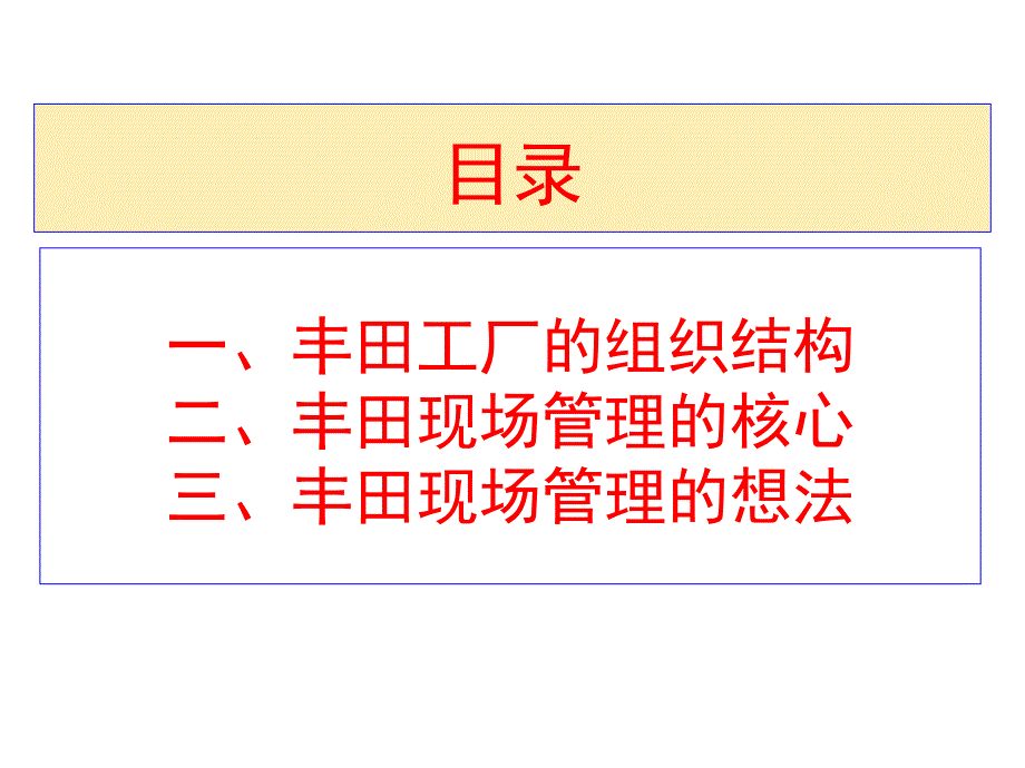 丰田的现场管理介绍.ppt_第2页