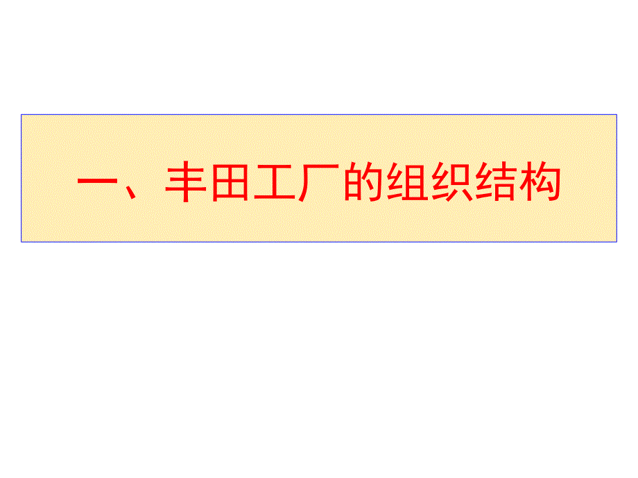 丰田的现场管理介绍.ppt_第3页