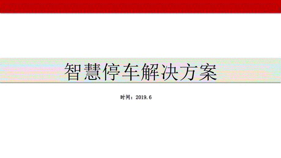 智慧停车解决方案(2019)_第1页