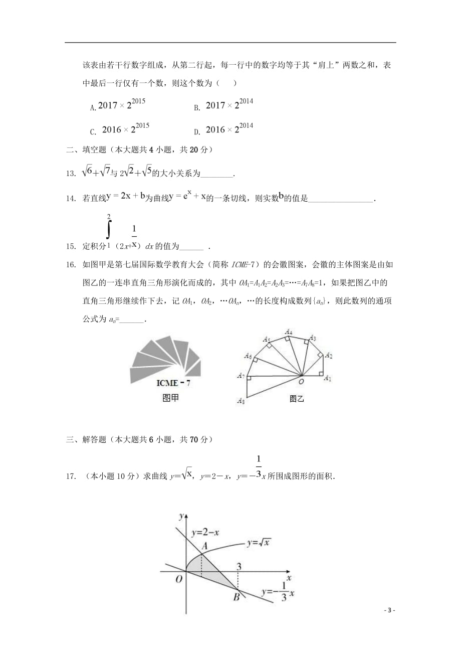 陕西省榆林市第二中学2018-2019学年高二数学下学期期末考试试题 理_第3页