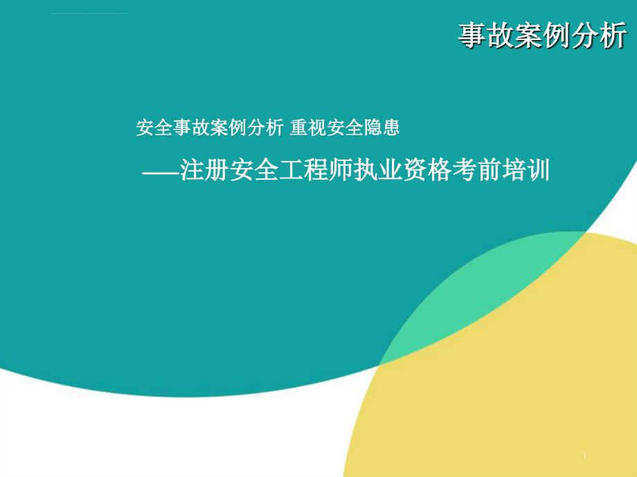 注册安全工程师执业资格考前培训.ppt_第1页