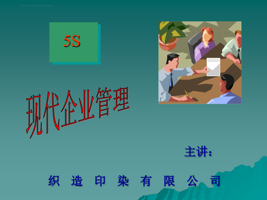 5s现代企业管理教材.ppt_第1页