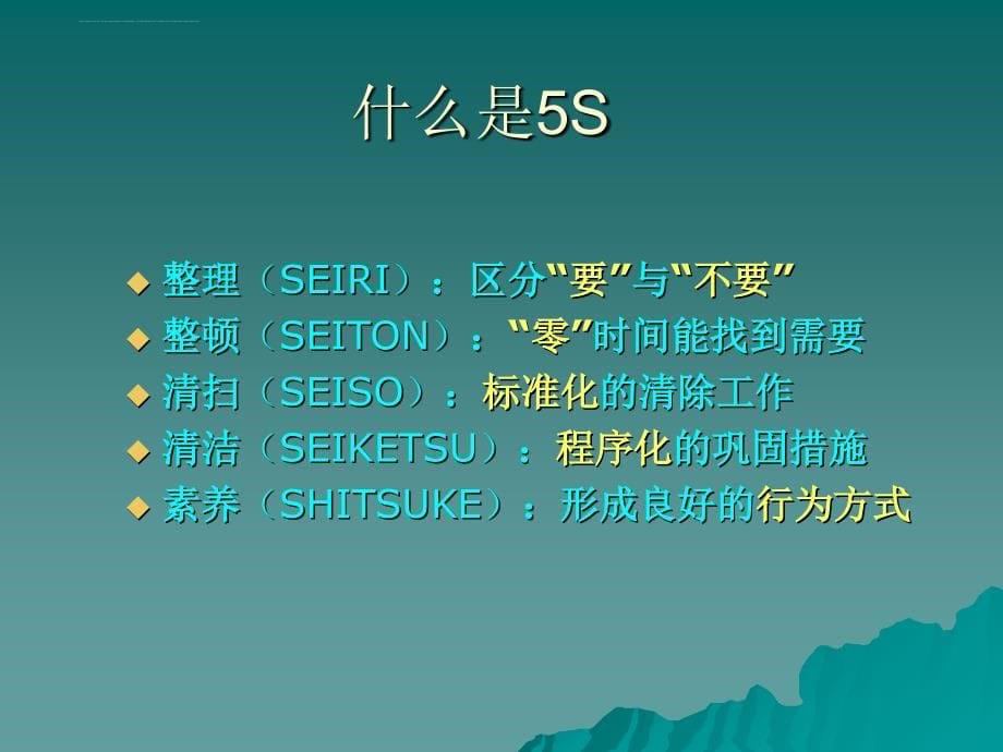 5s现代企业管理教材.ppt_第5页