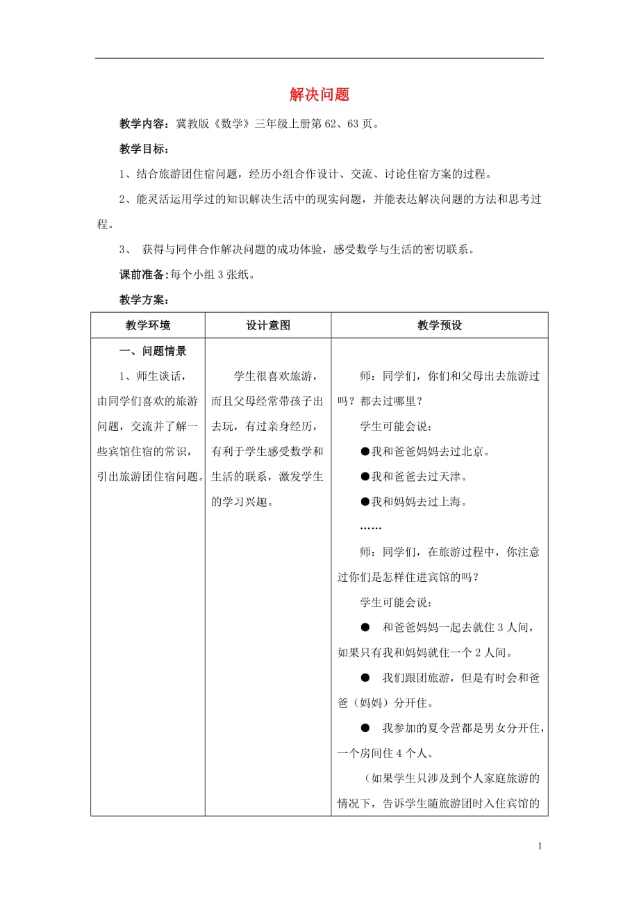 2016年三年级数学上册 第4单元 两、三位数除以一位数（解决问题）教学设计 冀教版_第1页