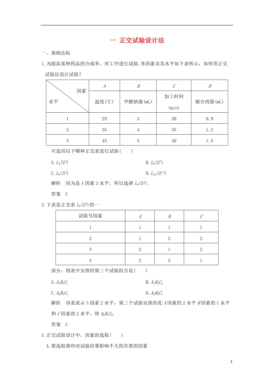 2017-2018版高中数学 第2讲 试验设计初步 一 正交试验设计法练习 新人教a版选修4-7_第1页