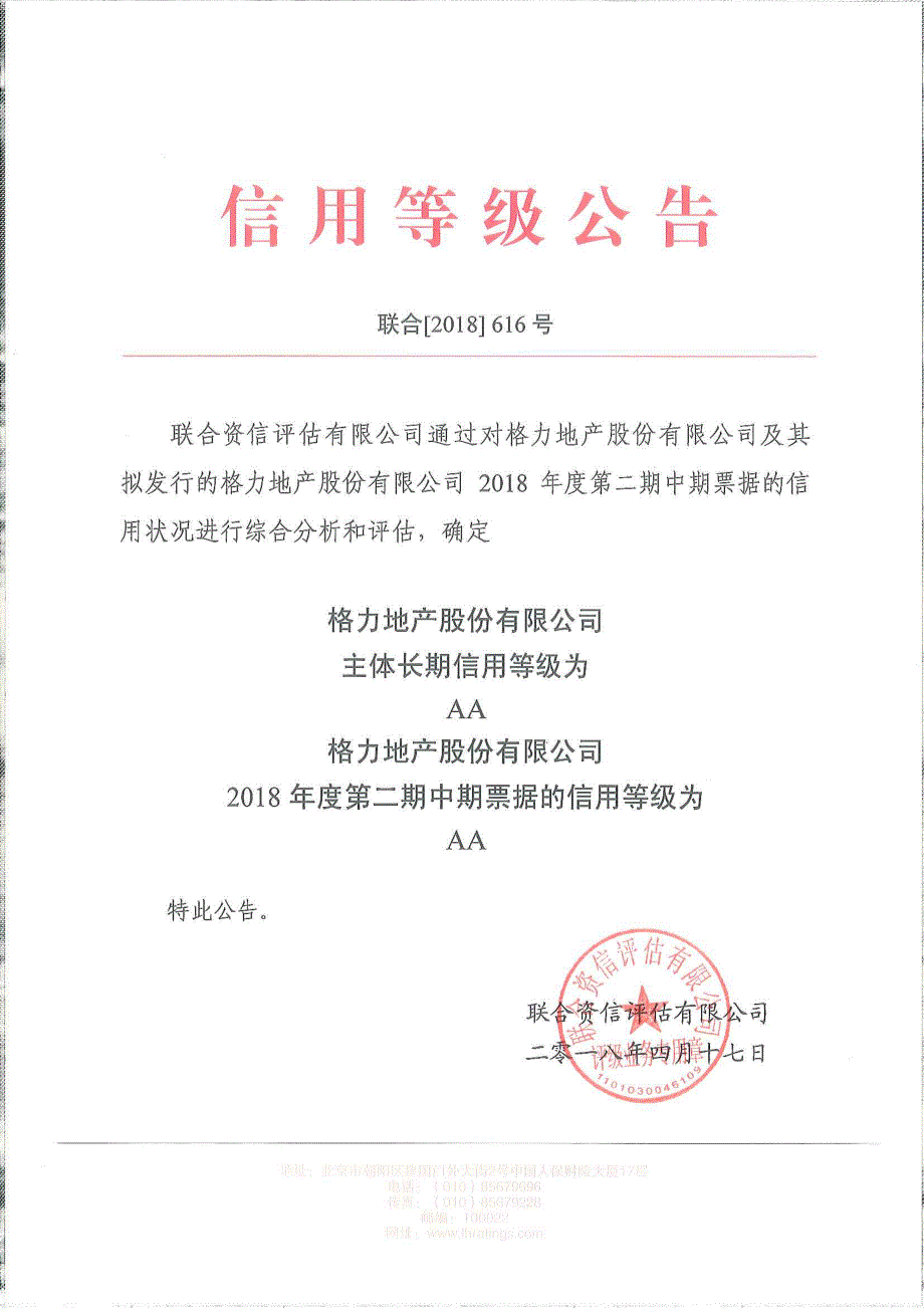 格力地产股份有限公司2018年度第二期中期票据信用评级报告_第1页