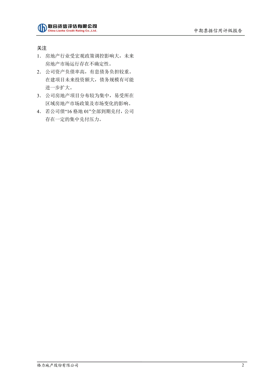 格力地产股份有限公司2018年度第二期中期票据信用评级报告_第3页