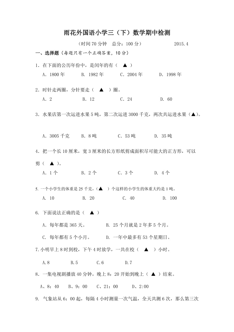 苏教版三下数学期中试卷_第1页