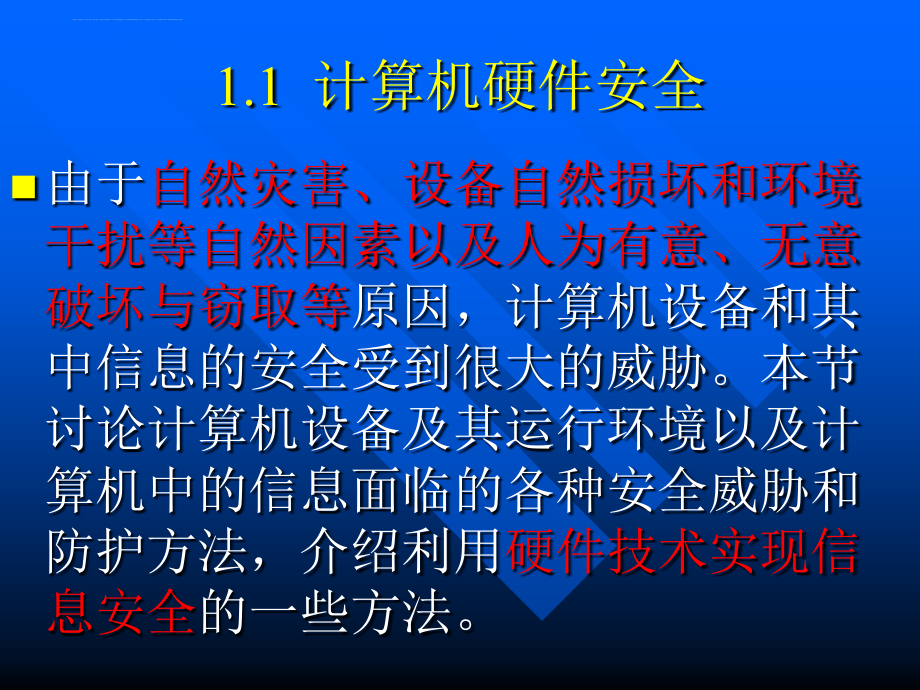 计算机硬件与环境安全培训教材.ppt_第3页