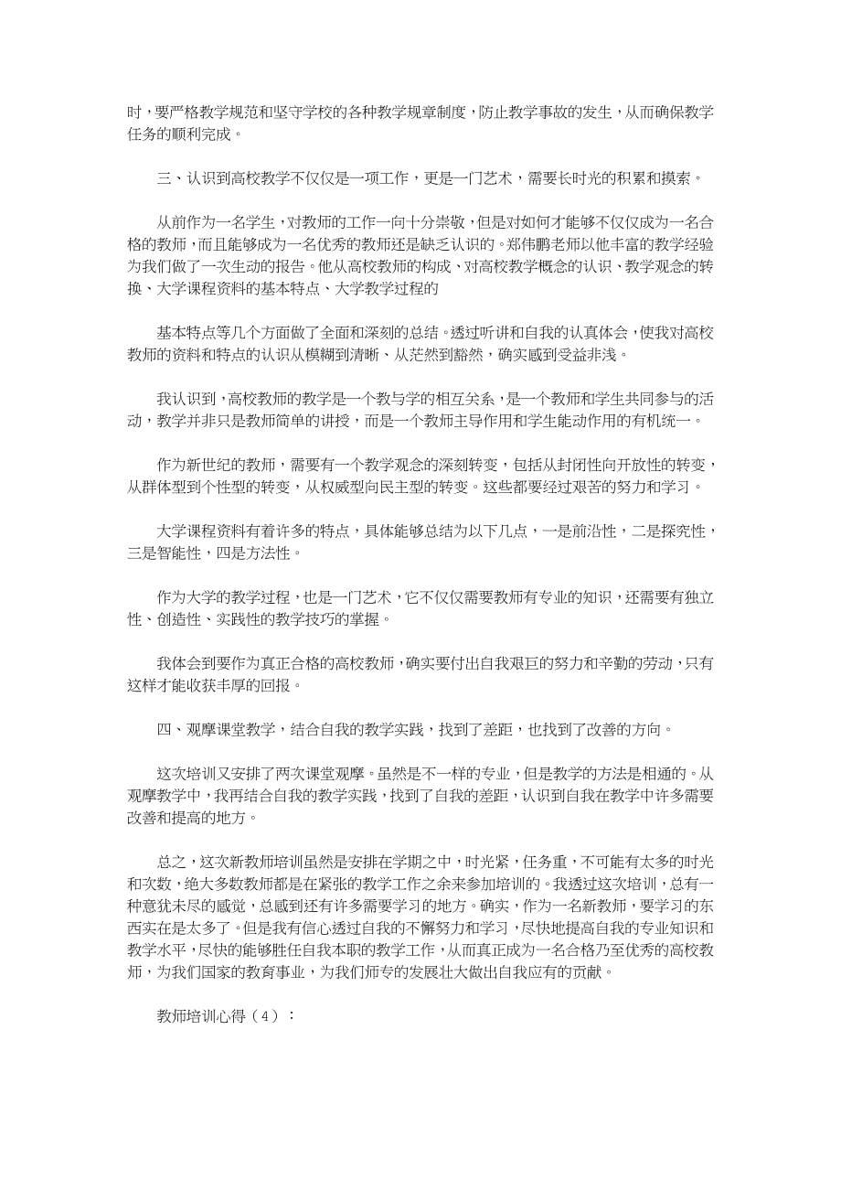 教师培训心得15篇(优秀版)_第5页