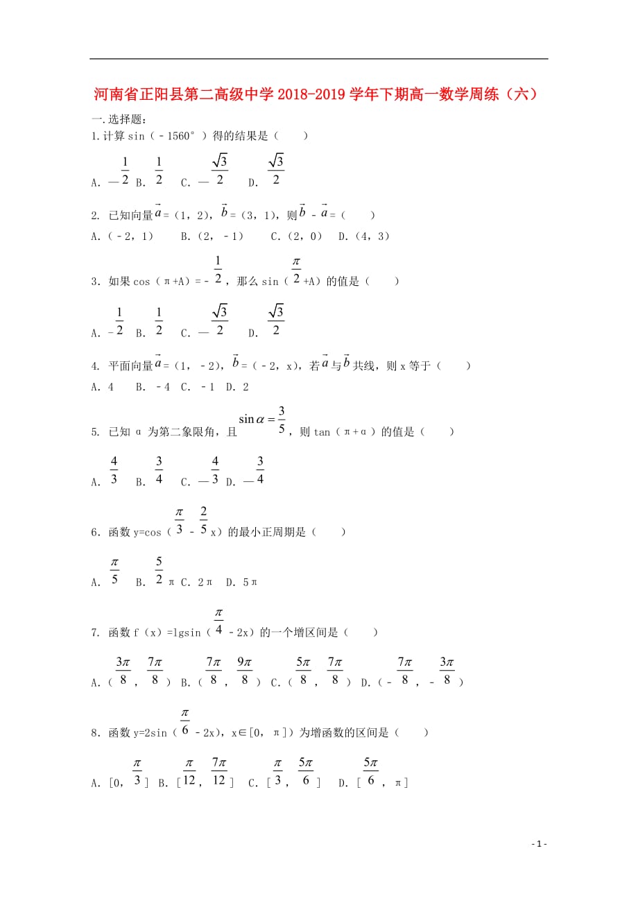 河南省正阳县第二高级中学2018-2019学年高一数学下学期周练（六）_第1页