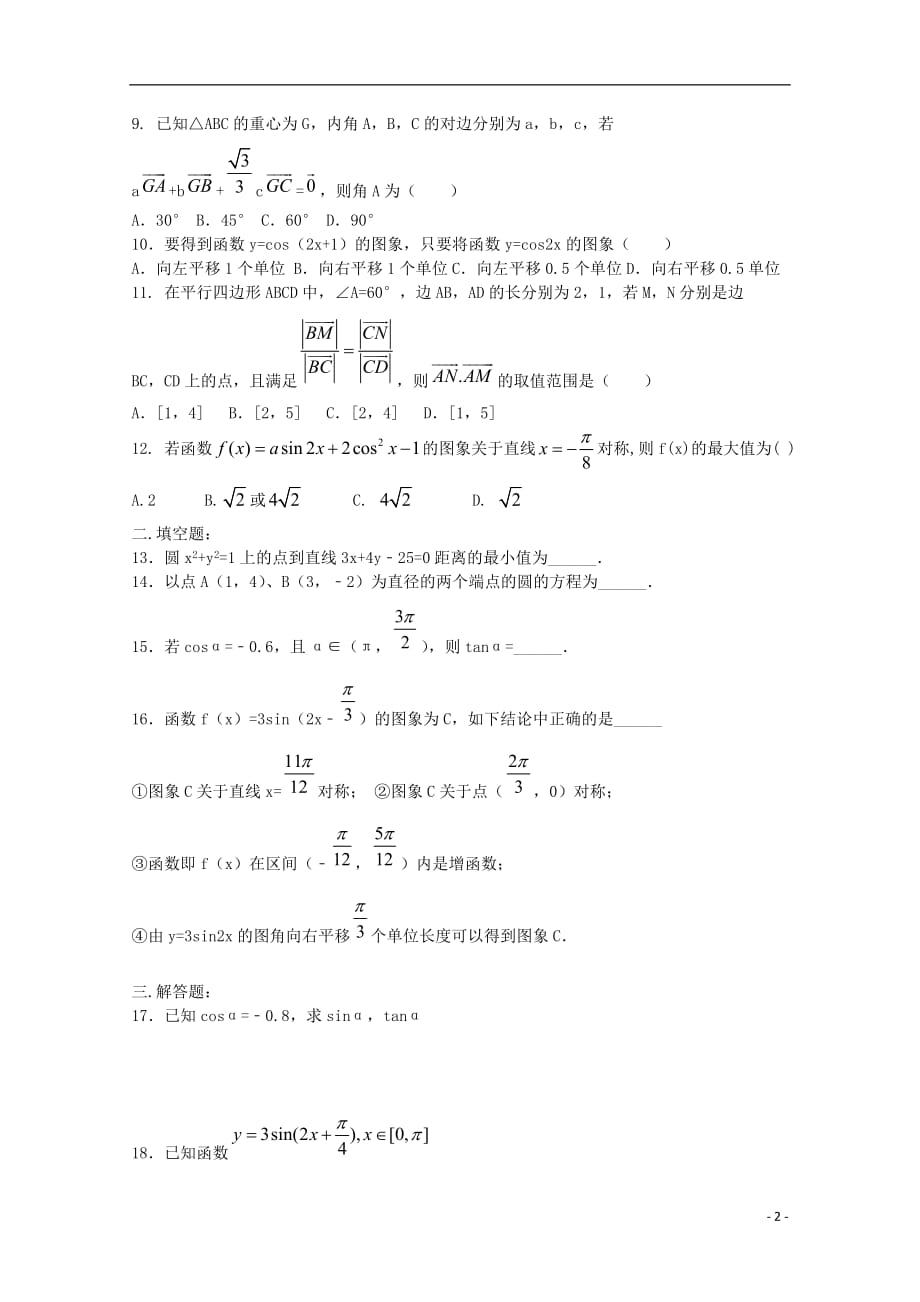 河南省正阳县第二高级中学2018-2019学年高一数学下学期周练（六）_第2页