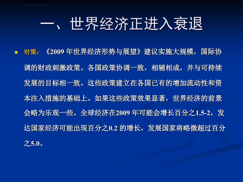 全球经济管理学及财务知识分析形势.ppt_第3页