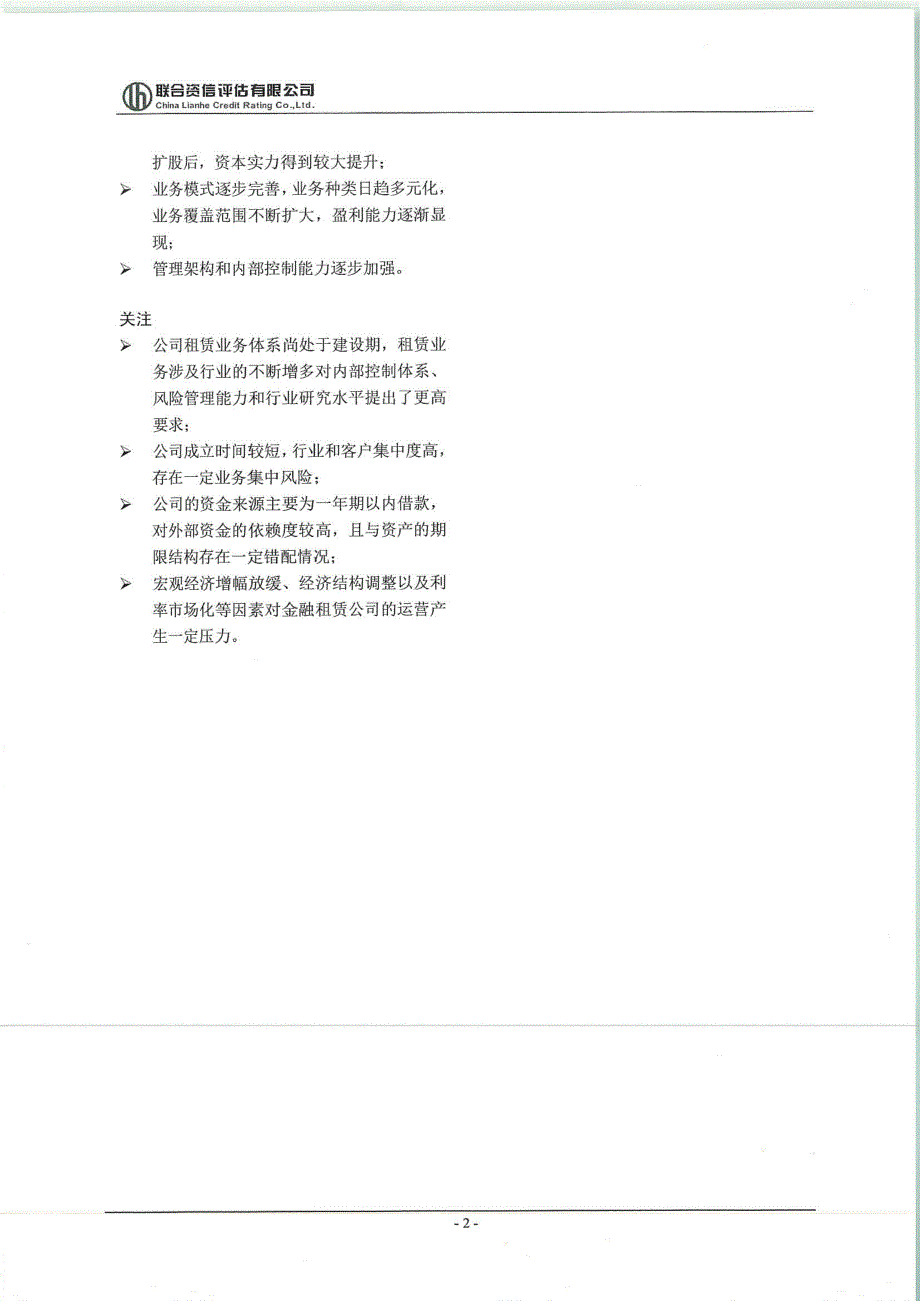 苏银金融租赁股份有限公司2018年金融债券信用评级报告及跟踪评级安排_第3页