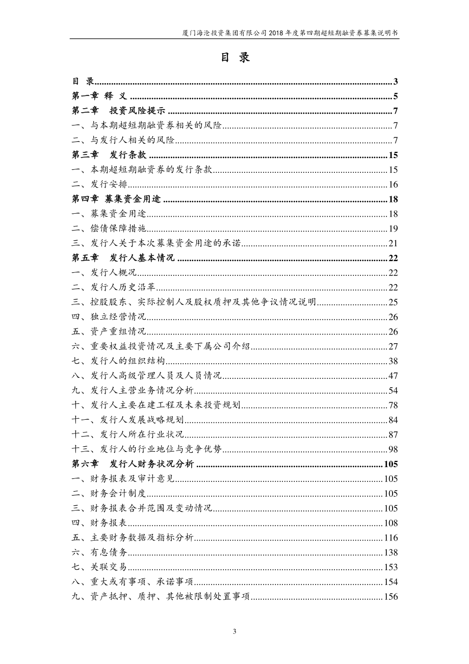 厦门海沧投资集团有限公司2018年度第四期超短期融资券募集说明书_第3页