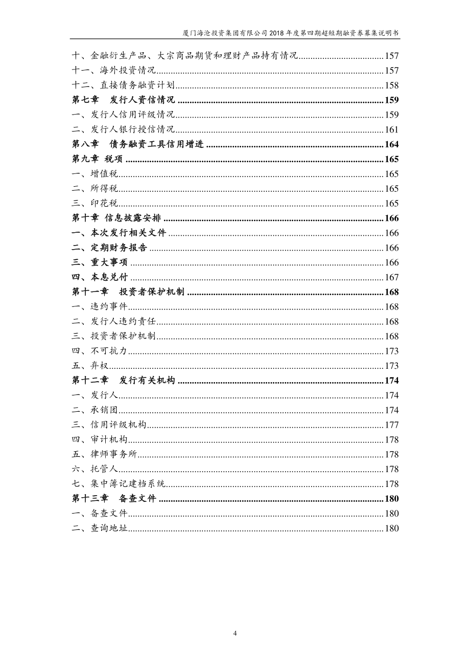 厦门海沧投资集团有限公司2018年度第四期超短期融资券募集说明书_第4页