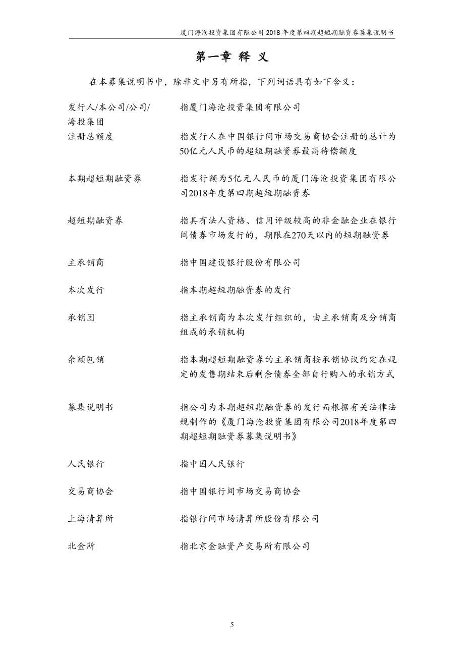 厦门海沧投资集团有限公司2018年度第四期超短期融资券募集说明书_第5页