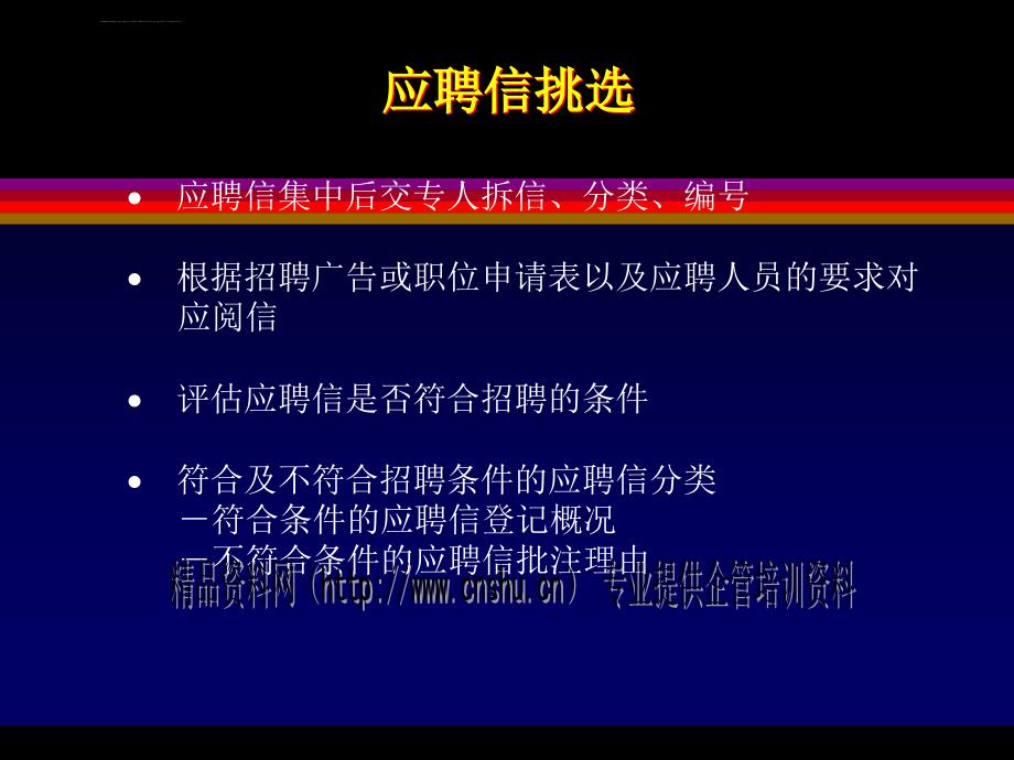 招聘录用程序与招聘面试技巧_1_第4页