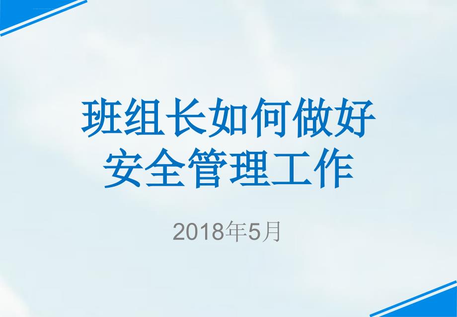 班组长如何做好安全管理工作培训课件.ppt_第1页