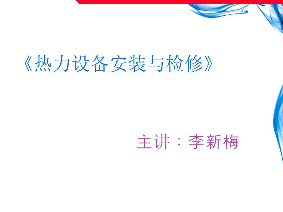 热力设备安装施工组织准备与管理培训课件.ppt_第1页