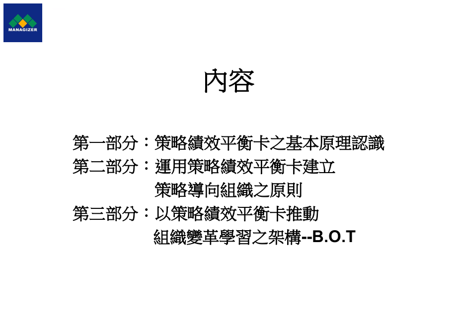 策略性绩效平衡记分卡的基本原理.ppt_第2页