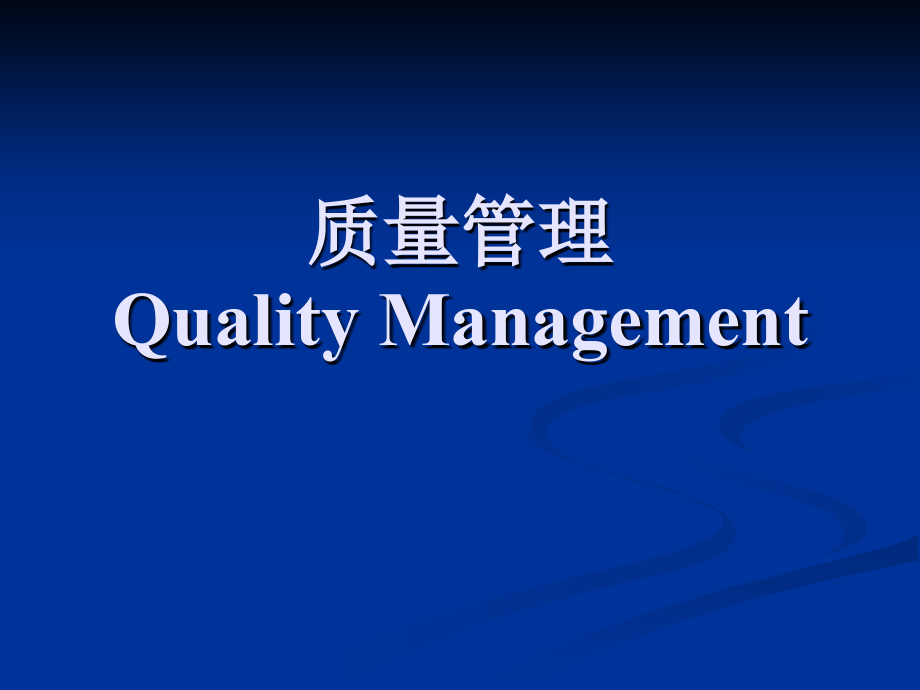tqm全面质量管理的工具和方法.ppt_第1页