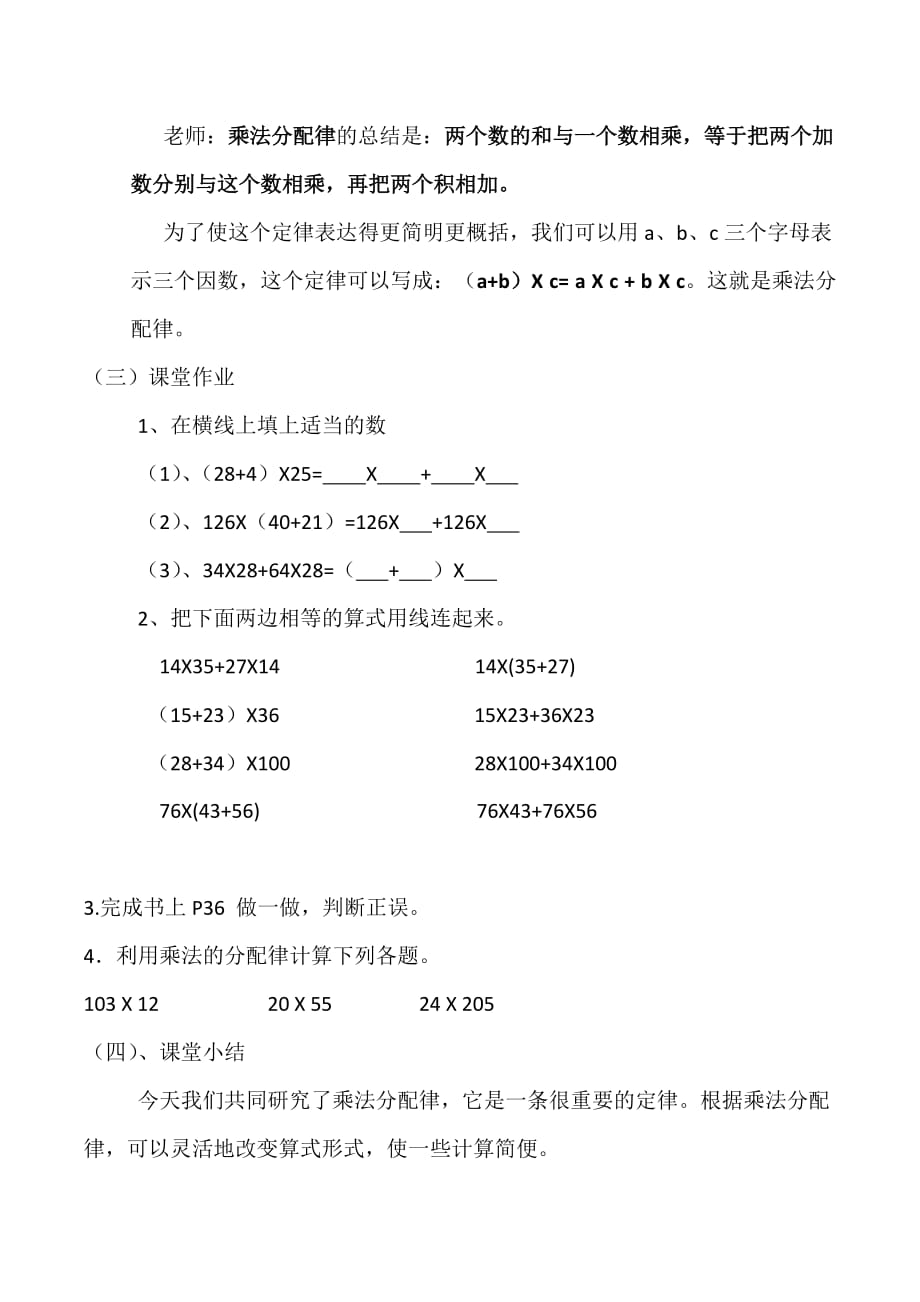 小学数学四年级下册乘法分配律教学设计--钟玉美_第4页