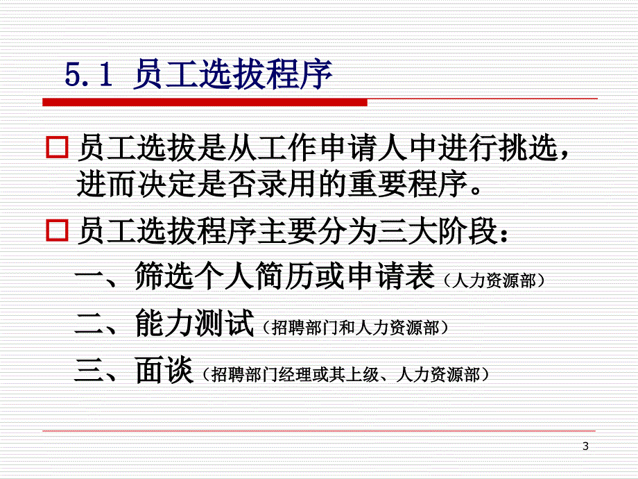 员工甄选与录用培训课件.ppt_第3页