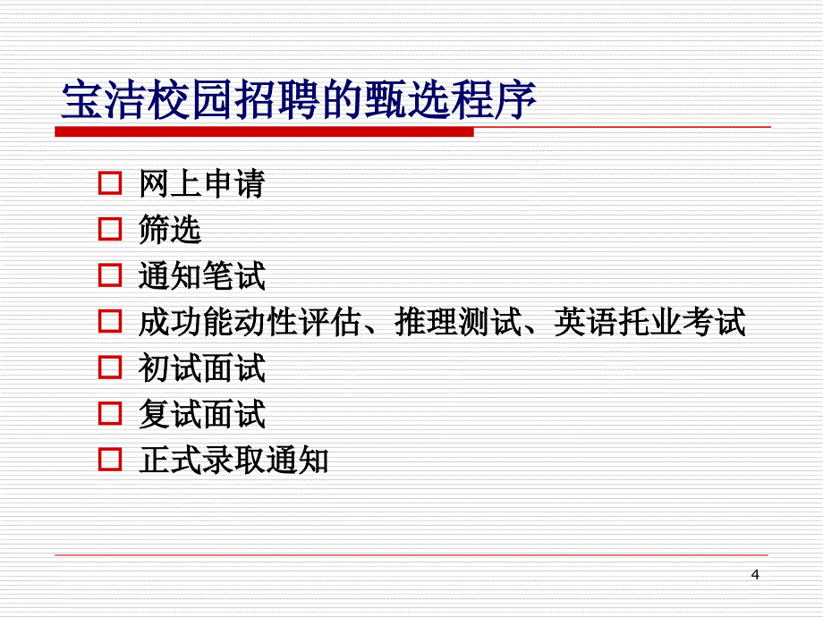 员工甄选与录用培训课件.ppt_第4页