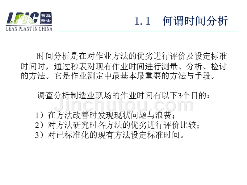 ie手法之时间研究教材.ppt_第4页