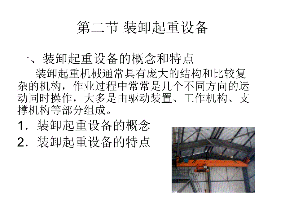 装卸搬运设备培训课程.ppt_第4页