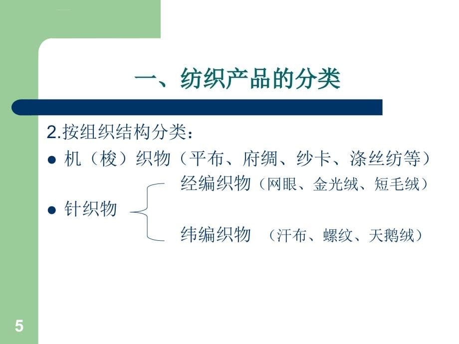 面料基础知识培训.ppt_第5页