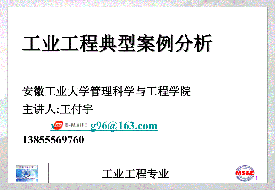 工业工程典型案例分析课件.ppt_第1页