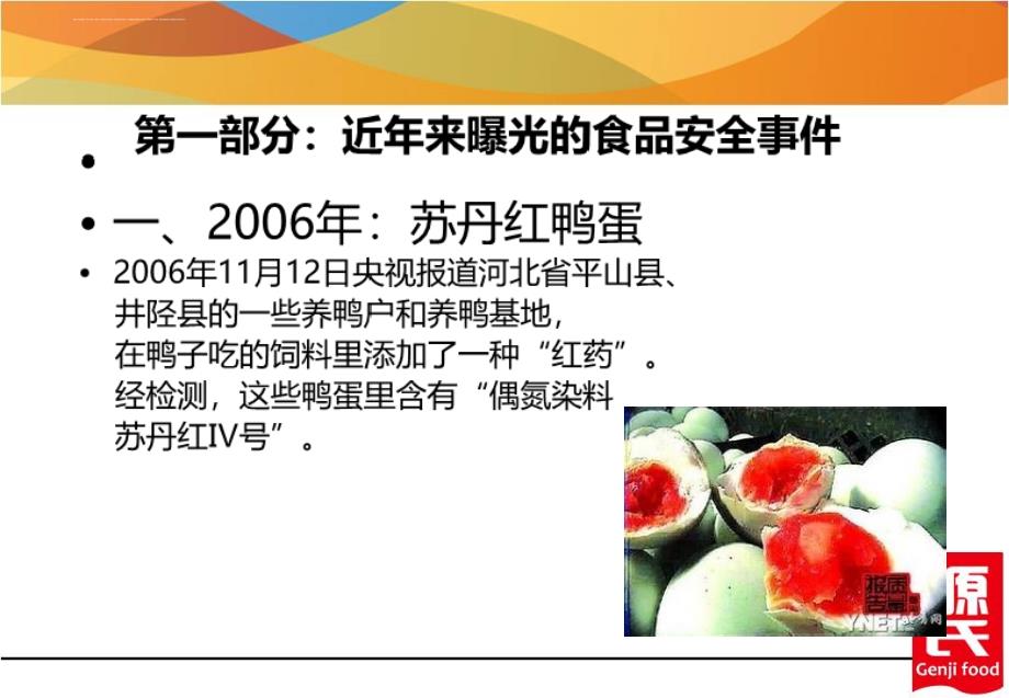 食品安全法要点解读.ppt_第3页