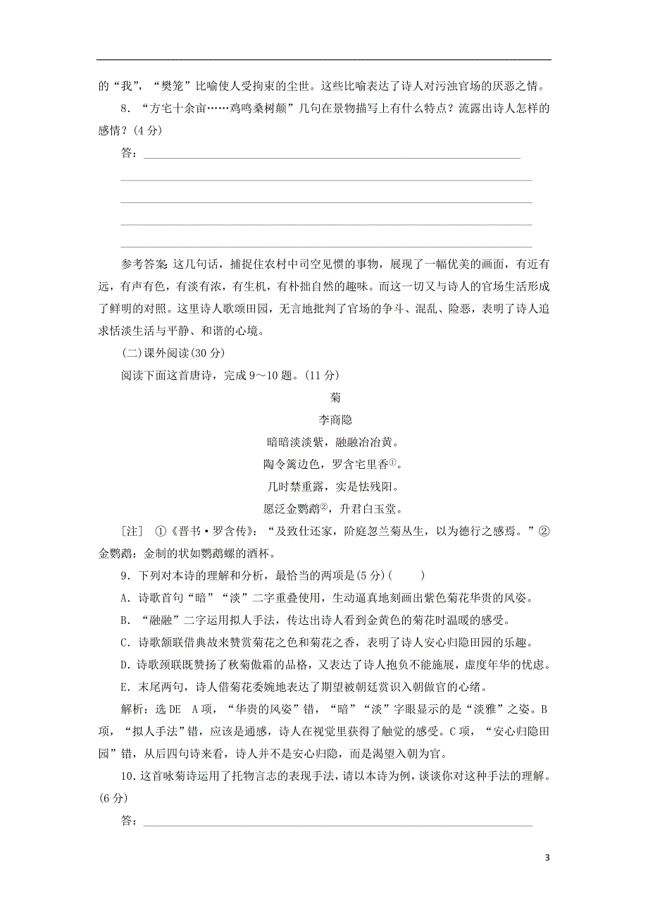 2017-2018学年高中语文 单元质量检测（二）新人教版必修2_第3页