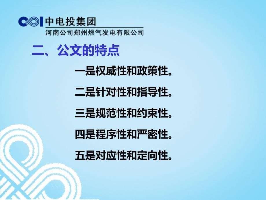 某燃气发电有限公司公文培训课件.ppt_第5页