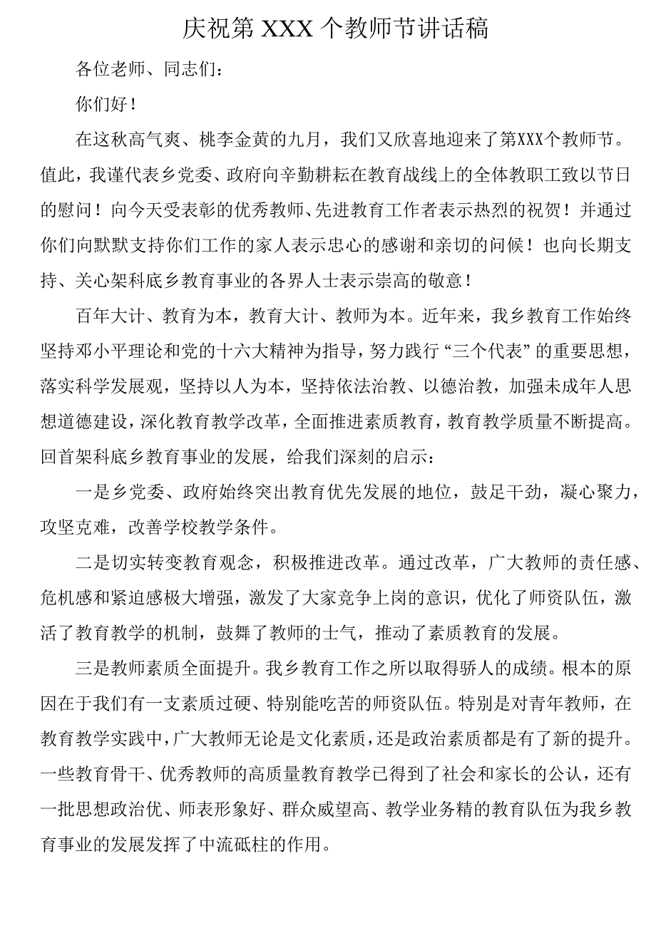 县乡领导庆祝教师节讲话稿范文材料11汇编_第2页