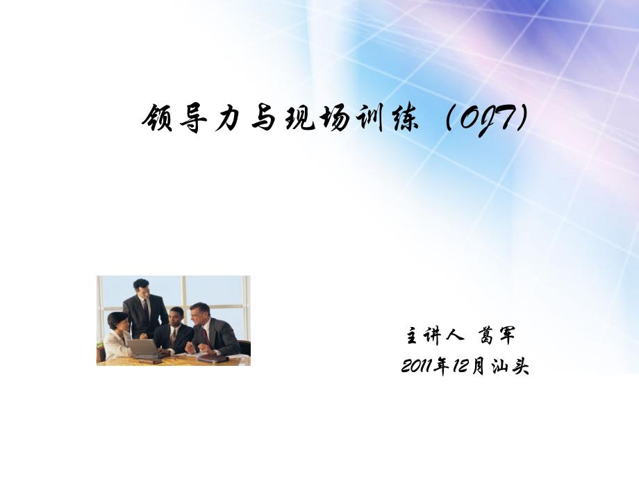 领导力与现场训练培训课件.ppt_第1页